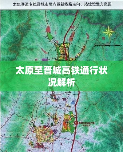 太原至晉城高鐵通行狀況解析