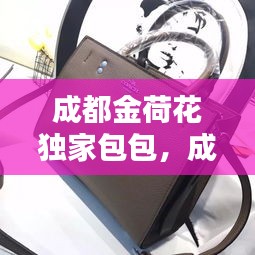 成都金荷花獨(dú)家包包，成都金荷花批發(fā)價(jià)格表 