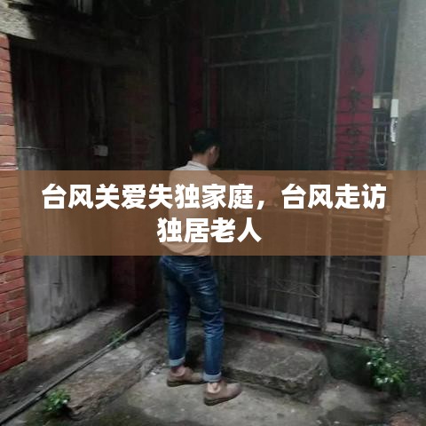 臺(tái)風(fēng)關(guān)愛失獨(dú)家庭，臺(tái)風(fēng)走訪獨(dú)居老人 