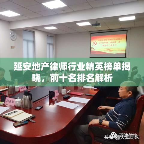 延安地產(chǎn)律師行業(yè)精英榜單揭曉，前十名排名解析