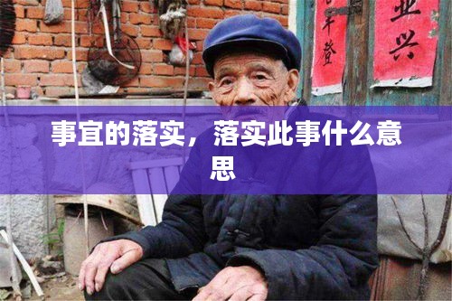 事宜的落實(shí)，落實(shí)此事什么意思 
