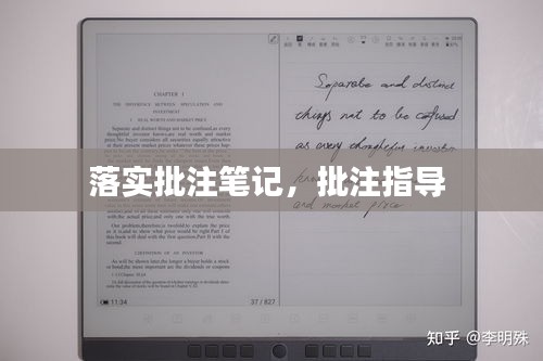 落實(shí)批注筆記，批注指導(dǎo) 