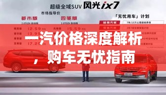 一汽價(jià)格深度解析，購(gòu)車無(wú)憂指南
