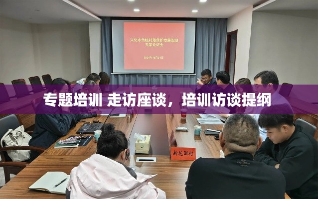 專題培訓 走訪座談，培訓訪談提綱 