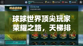 球球世界頂尖玩家榮耀之路，天梯排名全解析