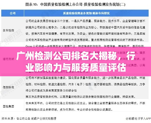 廣州檢測公司排名大揭秘，行業(yè)影響力與服務(wù)質(zhì)量評估