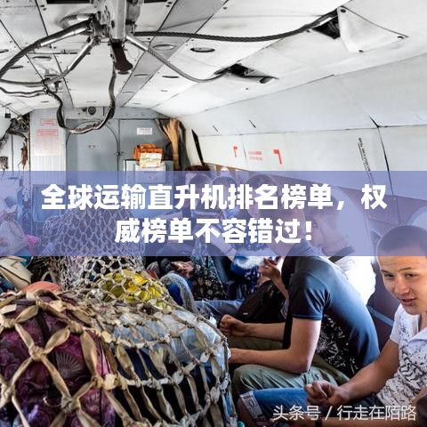 全球運輸直升機排名榜單，權威榜單不容錯過！