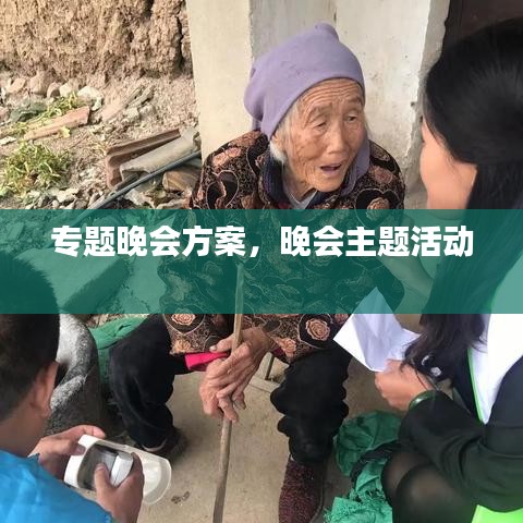 專題晚會方案，晚會主題活動 