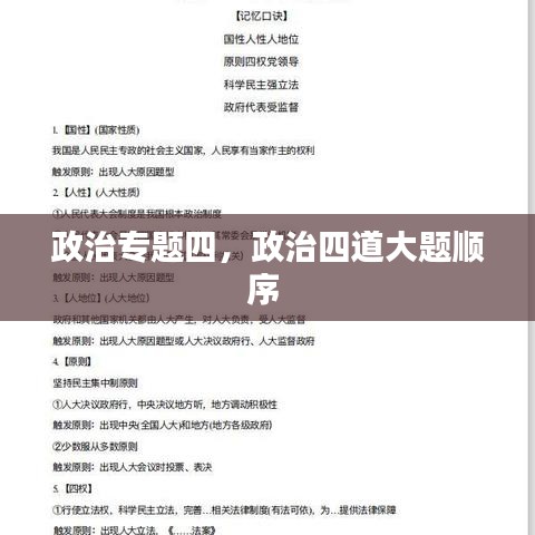 政治專題四，政治四道大題順序 