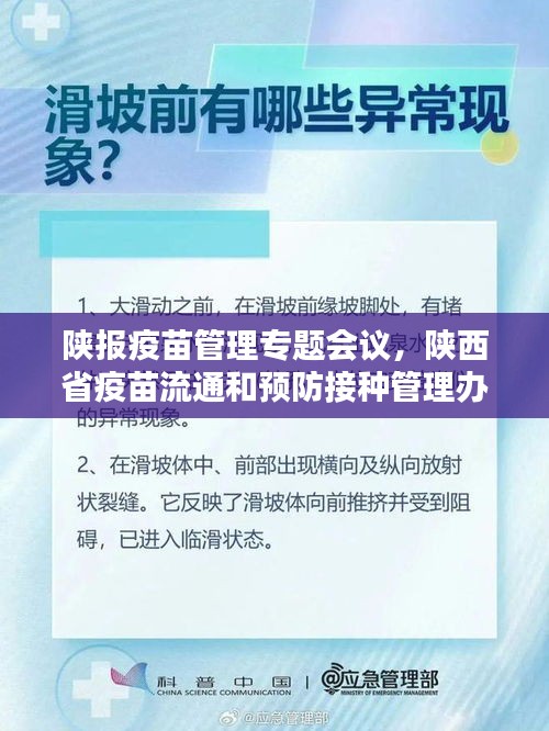 陜報(bào)疫苗管理專題會(huì)議，陜西省疫苗流通和預(yù)防接種管理辦法 