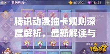 騰訊動漫抽卡規(guī)則深度解析，最新解讀與攻略