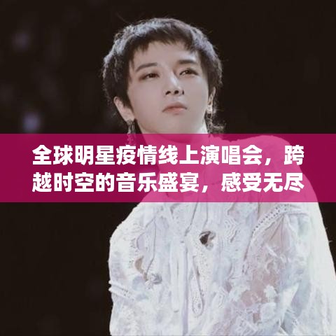 全球明星疫情線上演唱會，跨越時空的音樂盛宴，感受無盡魅力！