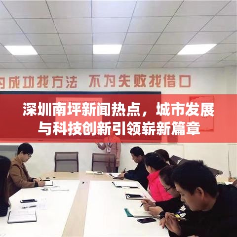深圳南坪新聞熱點，城市發(fā)展與科技創(chuàng)新引領(lǐng)嶄新篇章