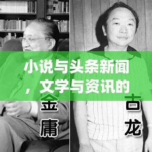 小說與頭條新聞，文學(xué)與資訊的完美交融