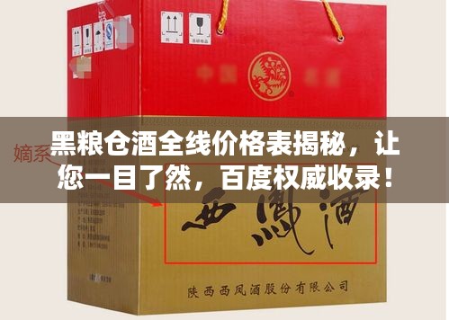 黑糧倉酒全線價格表揭秘，讓您一目了然，百度權(quán)威收錄！