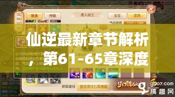 仙逆最新章節(jié)解析，第61-65章深度探秘