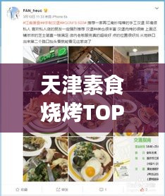 天津素食燒烤TOP10榜單揭曉，綠色美食盛宴，味蕾狂歡不容錯(cuò)過(guò)