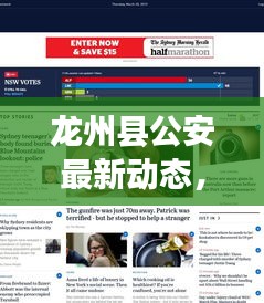 龍州縣公安最新動態(tài)，熱點新聞頭條速覽
