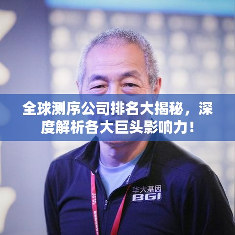 全球測序公司排名大揭秘，深度解析各大巨頭影響力！