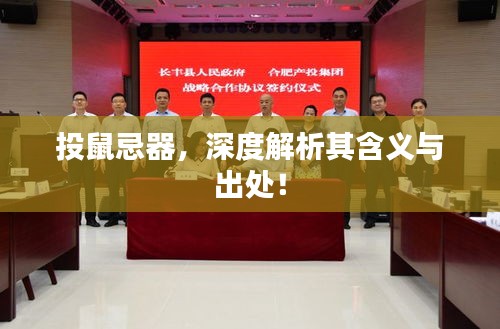 投鼠忌器，深度解析其含義與出處！