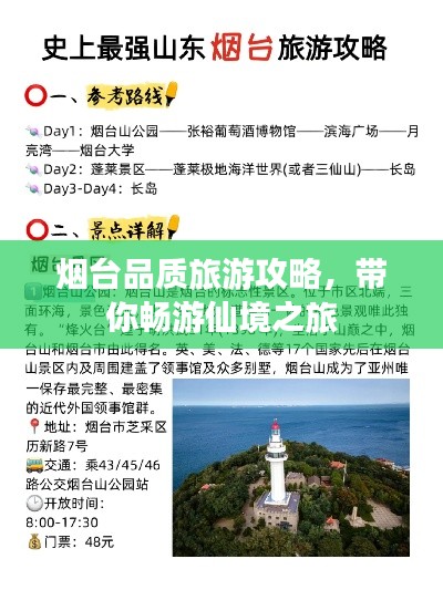 煙臺(tái)品質(zhì)旅游攻略，帶你暢游仙境之旅