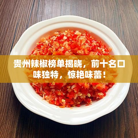 貴州辣椒榜單揭曉，前十名口味獨特，驚艷味蕾！