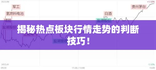 揭秘?zé)狳c板塊行情走勢的判斷技巧！