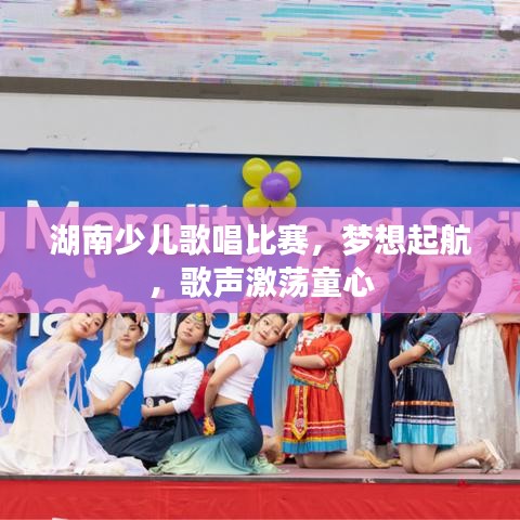 湖南少兒歌唱比賽，夢想起航，歌聲激蕩童心