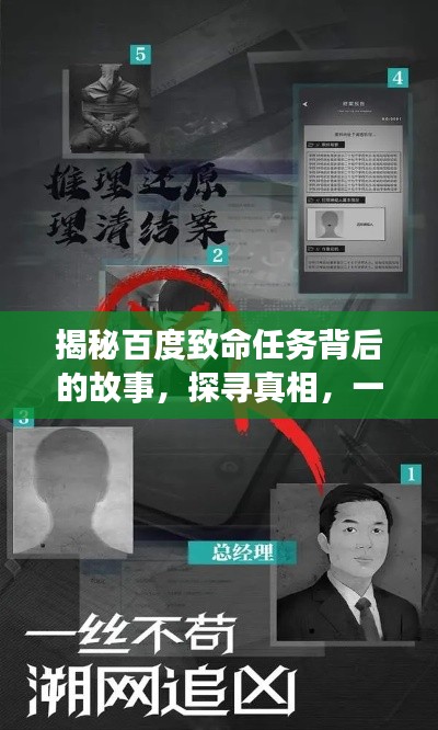 揭秘百度致命任務背后的故事，探尋真相，一網(wǎng)打盡！