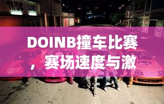 DOINB撞車比賽，賽場速度與激情的碰撞！