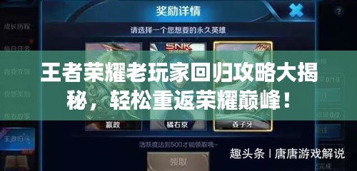 王者榮耀老玩家回歸攻略大揭秘，輕松重返榮耀巔峰！