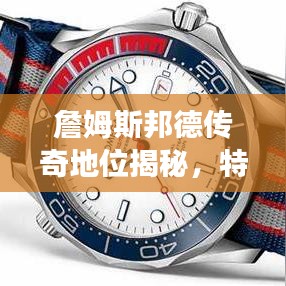 詹姆斯邦德傳奇地位揭秘，特工之王的世界排名重磅來(lái)襲！