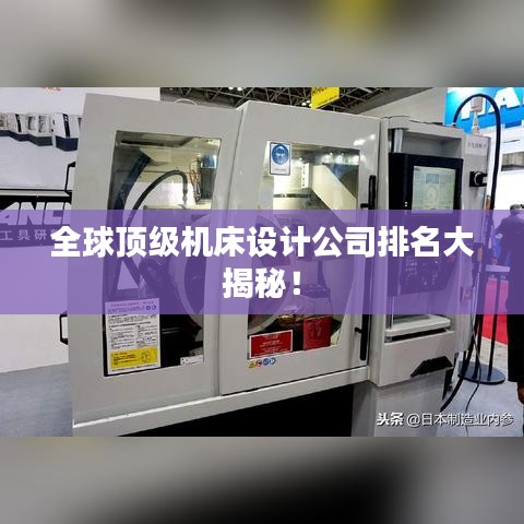 全球頂級機床設計公司排名大揭秘！