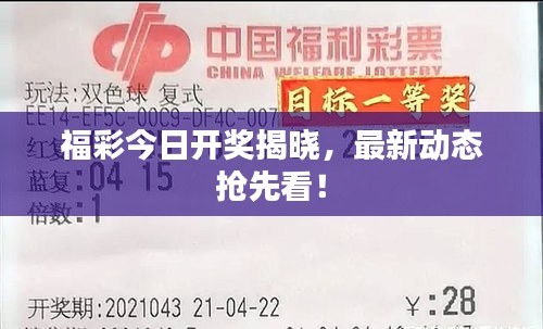 福彩今日開獎(jiǎng)揭曉，最新動(dòng)態(tài)搶先看！