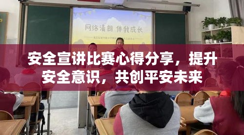 安全宣講比賽心得分享，提升安全意識(shí)，共創(chuàng)平安未來(lái)