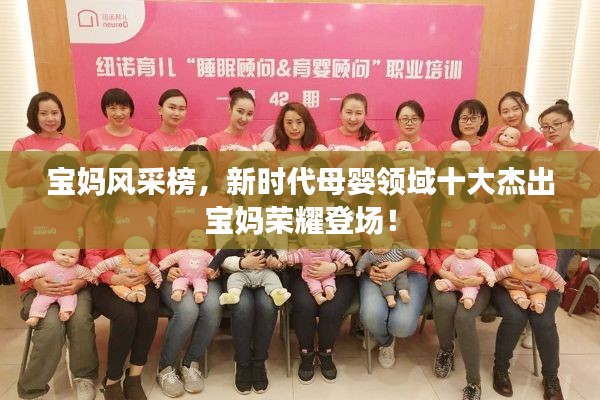 寶媽風(fēng)采榜，新時(shí)代母嬰領(lǐng)域十大杰出寶媽榮耀登場(chǎng)！
