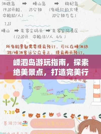 嵊泗島游玩指南，探索絕美景點(diǎn)，打造完美行程！