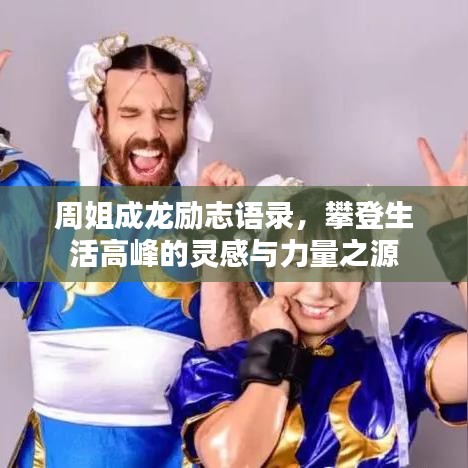 周姐成龍勵(lì)志語錄，攀登生活高峰的靈感與力量之源