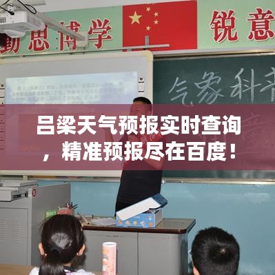 呂梁天氣預報實時查詢，精準預報盡在百度！