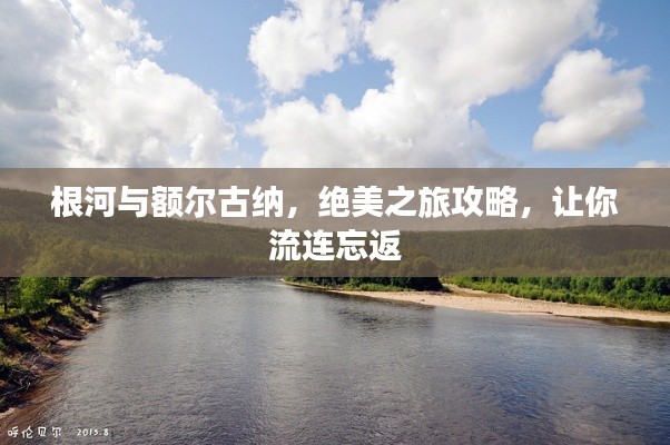 根河與額爾古納，絕美之旅攻略，讓你流連忘返