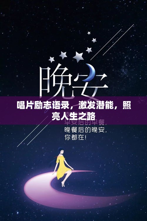 唱片勵志語錄，激發(fā)潛能，照亮人生之路