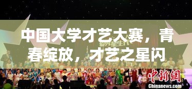 中國大學才藝大賽，青春綻放，才藝之星閃耀舞臺