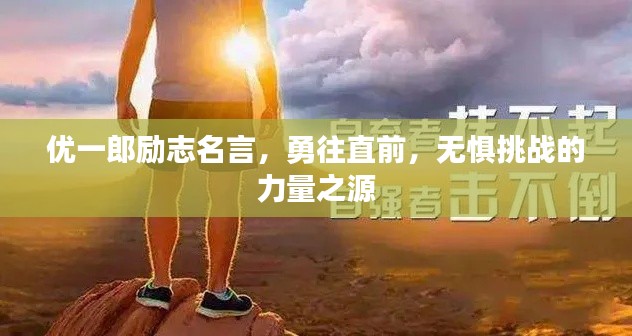 優(yōu)一郎勵志名言，勇往直前，無懼挑戰(zhàn)的力量之源
