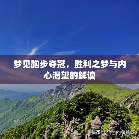 夢見跑步奪冠，勝利之夢與內(nèi)心渴望的解讀