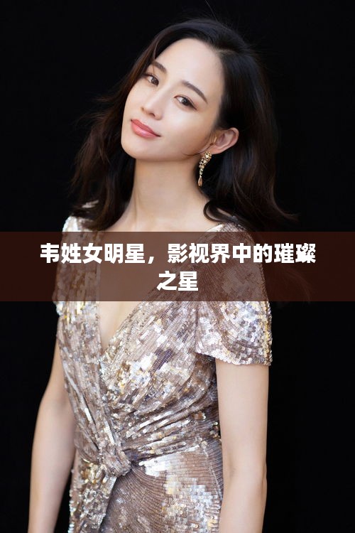 韋姓女明星，影視界中的璀璨之星