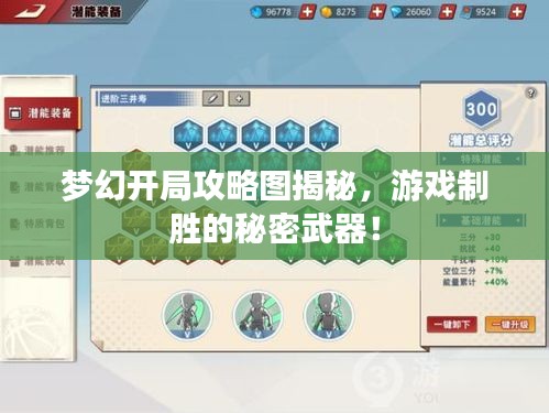 夢幻開局攻略圖揭秘，游戲制勝的秘密武器！