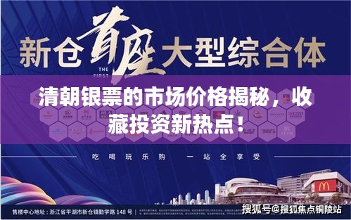 清朝銀票的市場價(jià)格揭秘，收藏投資新熱點(diǎn)！