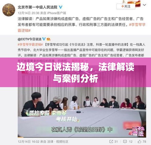 邊境今日說法揭秘，法律解讀與案例分析