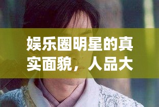 娛樂(lè)圈明星的真實(shí)面貌，人品大揭秘