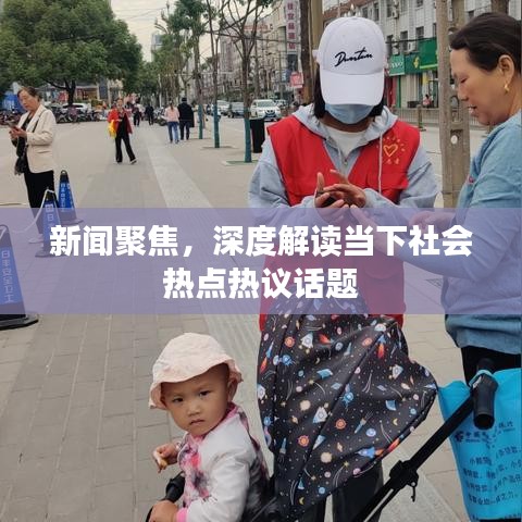 新聞聚焦，深度解讀當(dāng)下社會(huì)熱點(diǎn)熱議話題